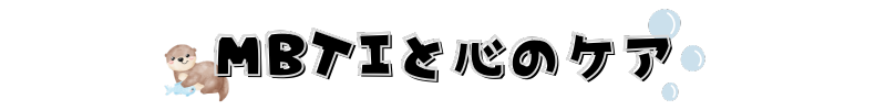 MBTIと心のケア